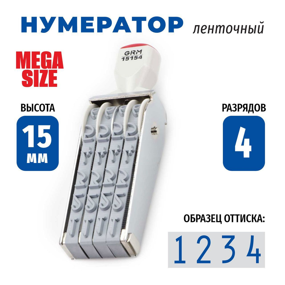 GRM 15154 ленточный ручной нумератор 4 разряда, высота шрифта 15 мм  #1