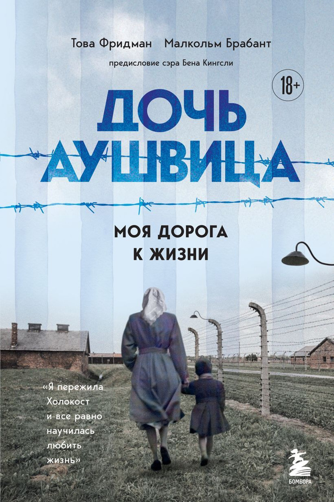 Дочь Аушвица Я пережила Холокост ребенком и все равно научилась любить жизнь Это моя история  #1