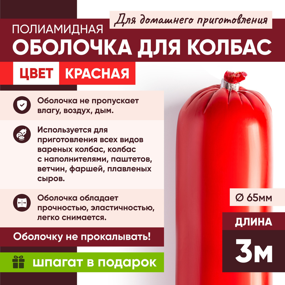 Полиамидная оболочка для колбас для домашнего приготовления 65 мм 3 метра  #1