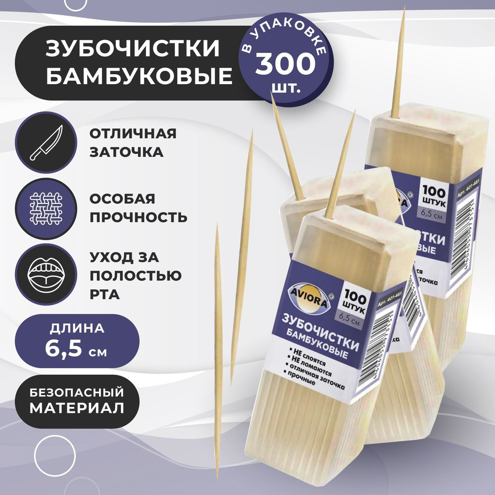 Зубочистки бамбуковые, 300 шт, 6,5 см, прочные, двусторонние, деревянные, для ухода за полостью рта  #1