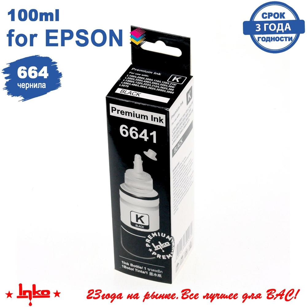 Чернила INKO 6641 Black 100мл краска для принтеров L100 L110 L132 L120, L210 L222, L312 L364 L350 L355 #1