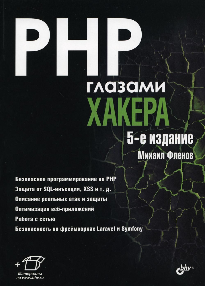PHP глазами хакера. 5-е изд., перераб.и доп #1
