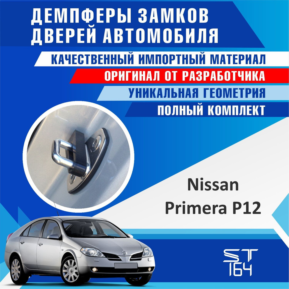 Демпферы замков дверей Ниссан Примера Р12 ( Nissan Primera P12 ) на 4 двери + смазка  #1