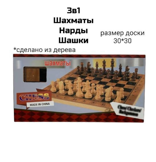 Набор настольных игр 3 в 1 Шахматы, Шашки и Нарды. Деревянная доска 30 х 30 см.  #1
