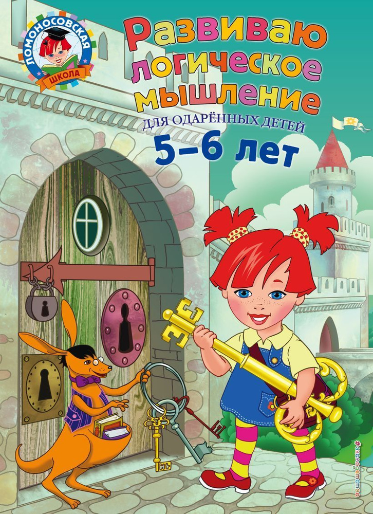 Развиваю логическое мышление: для детей 5-6 лет #1