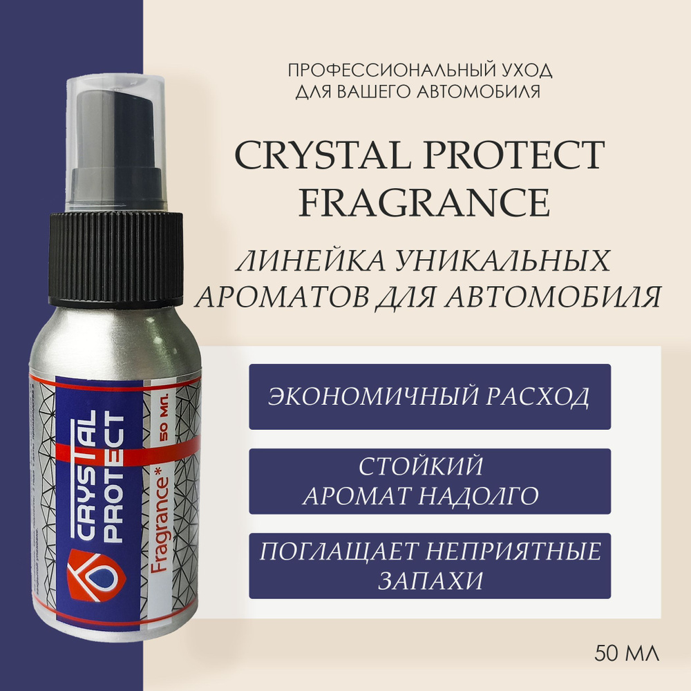 Парфюм для автомобиля Crystal Protect №7 Арабская ночь 50 мл #1