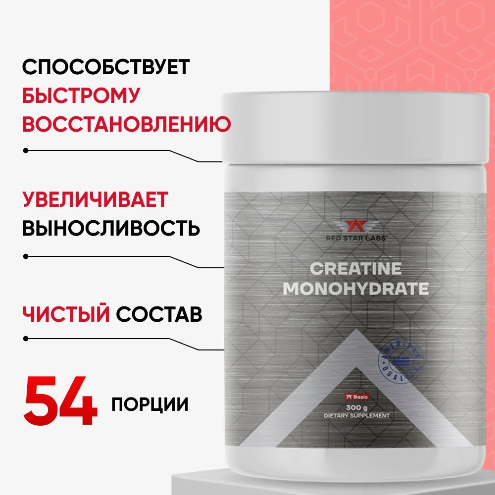 Чистый креатин моногидрат порошок Red Star Labs 300 гр Creatine 100% (Monohydrate, спортивное питание, #1