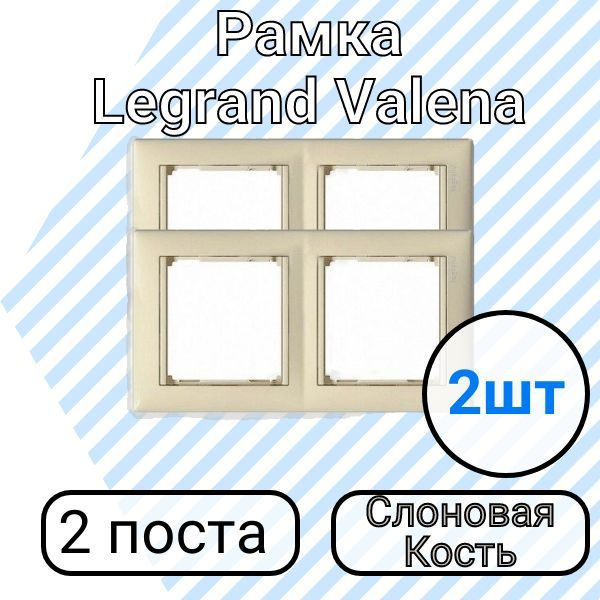 Рамка Legrand Valena Слоновая Кость 2 поста 2шт #1