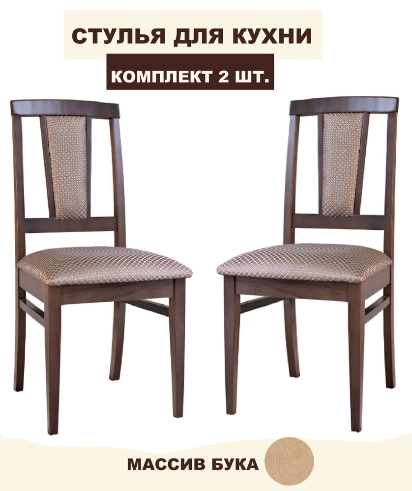 Деревянный стул для кухни из массива бука с мягким сидением и спинкой МАРСЕЛЬ  #1