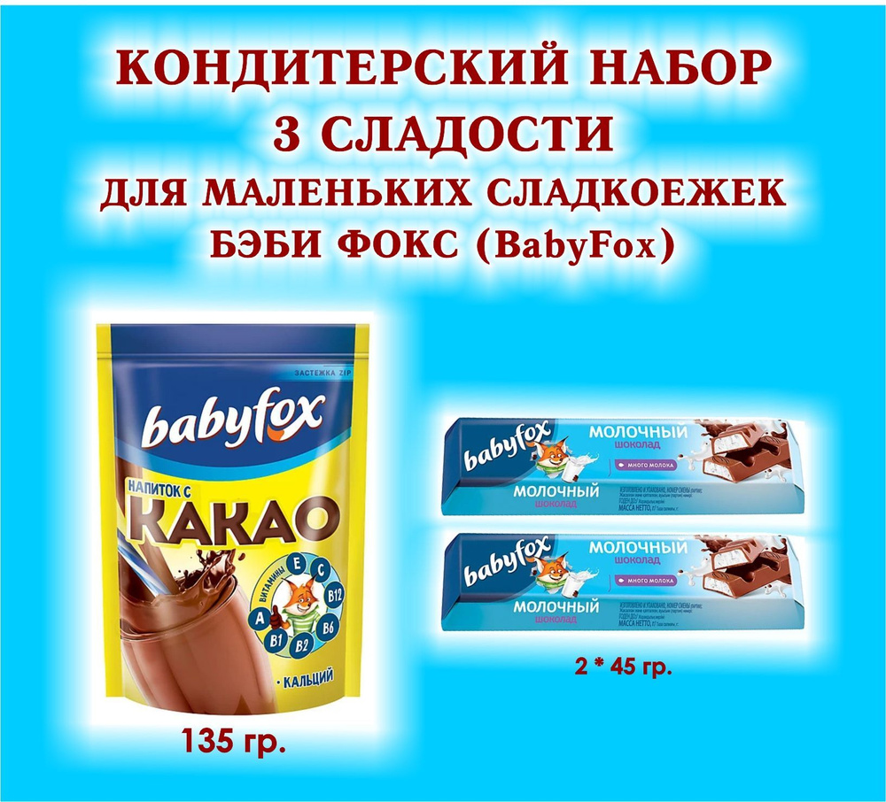 Набор СЛАДОСТЕЙ "BabyFox" - КАКАО 1*135 гр. + Батончик с молочной начинкой 2 по 45 гр. - ПОДАРОК для #1