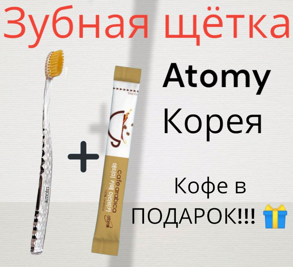 Зубная щетка Атоми +кофе в подарок /Atomy #1