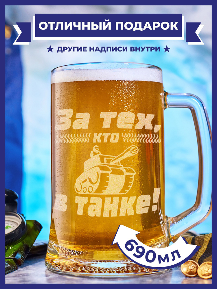 PRO100BEER Кружка пивная универсальный, для пива "За тех, кто в танке!", 690 мл, 1 шт  #1