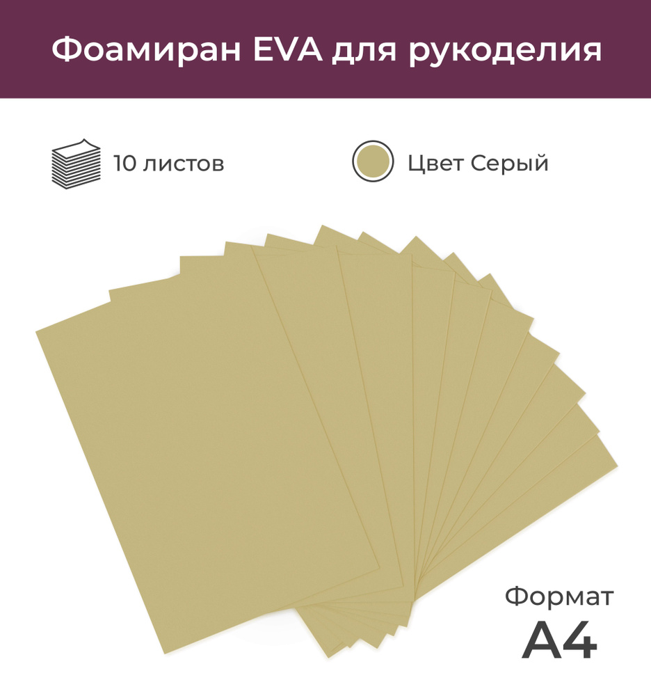 Фоамиран EVA для рукоделия "Серый", 10 листов А4 (20*30 см), 0,8 мм  #1
