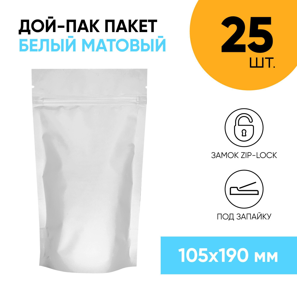 Пакет дой-пак белый матовый 105*190 (35+35) мм. с замком zip-lock, пакет для хранения продуктов (25 шт.) #1