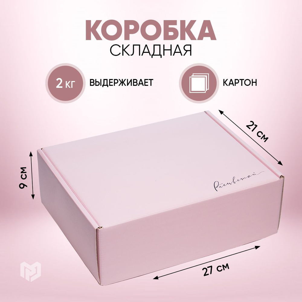 Коробка складная картонная подарочная упаковка Розовый, 27 х 21 х 9 см  #1