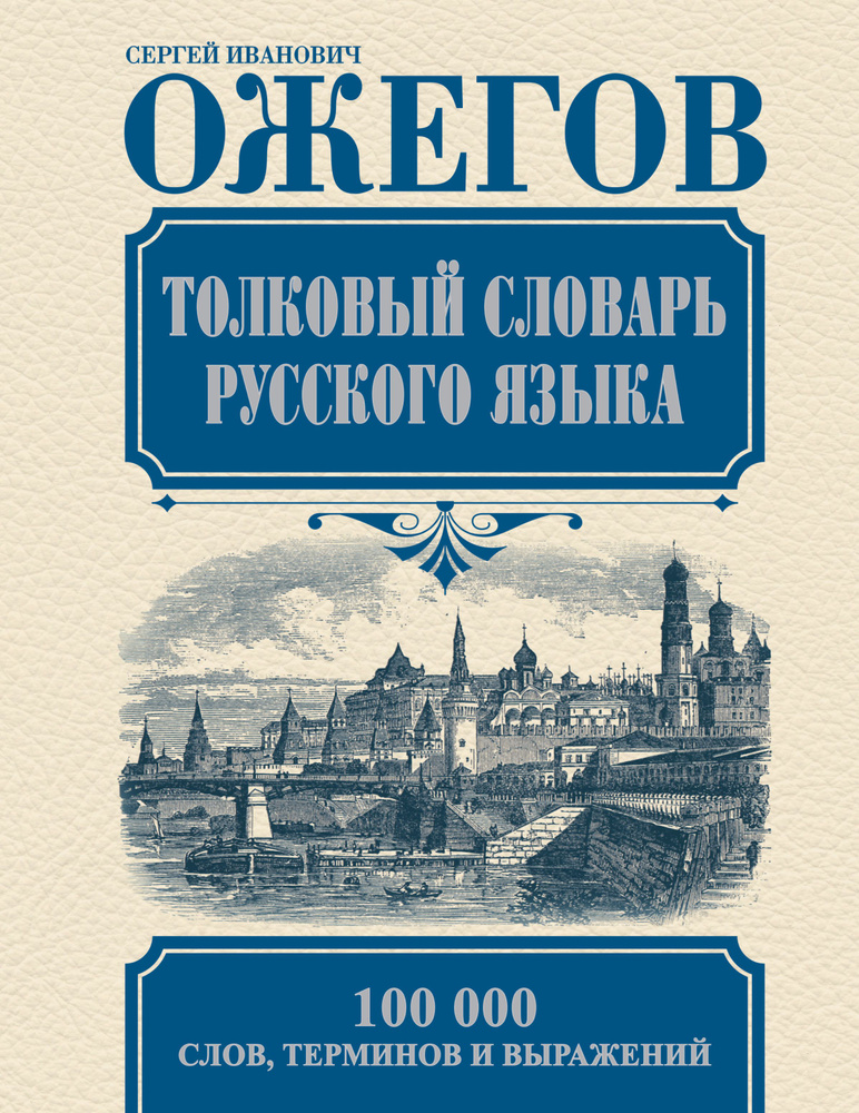 Толковый словарь русского языка | Ожегов Сергей Иванович  #1