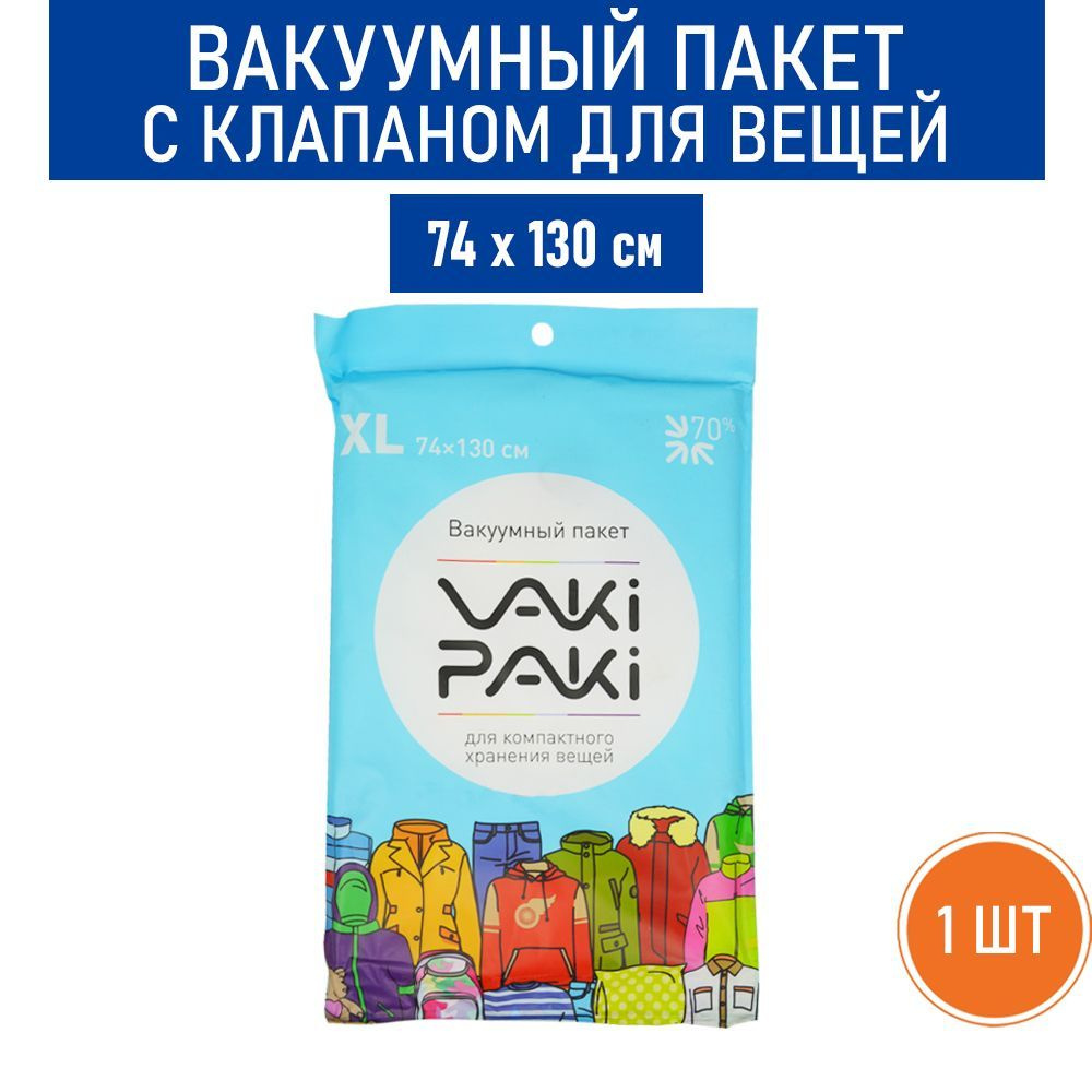 Вакуумный пакет с клапаном для вещей VAKIPAKI, размер XL, 74х130 см - 1 шт.  #1