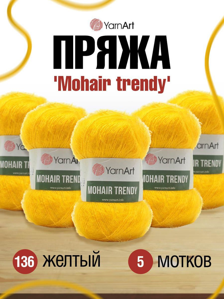 Пряжа YarnArt Mohair trendy Ярнарт Мохер Тренди Полушерсть Пушистая, 136 желтый, 100 гр, 220 м, 5 шт/упак #1