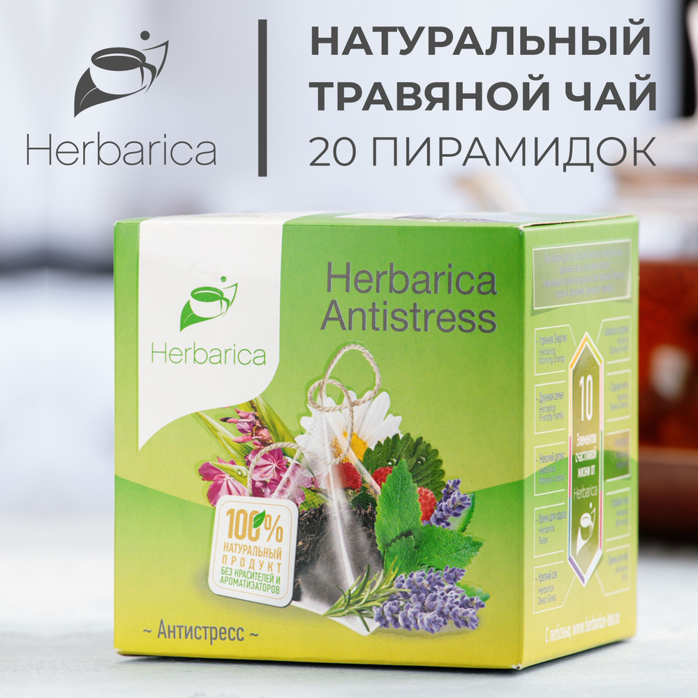 Herbarica Antistress. Гербарика - Антистресс - травяной чай в 20 пирамидках по 2 грамма с мелиссой, иван-чаем, #1