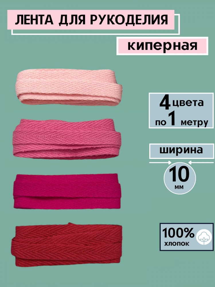 Киперная лента хлопок (ширина 10 мм) 4 отреза по 1 метру Отделочная ...
