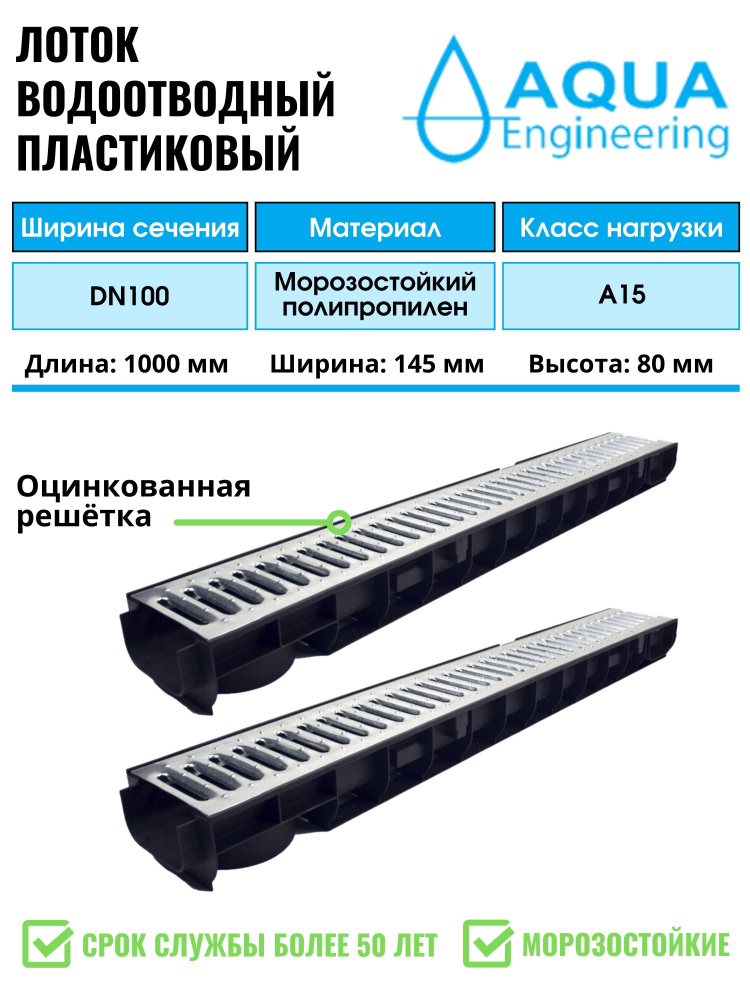 Лоток водоотводный пластиковый дренажный, с решеткой штампованной оцинкованной, 1000x145x80 (2 шт)  #1