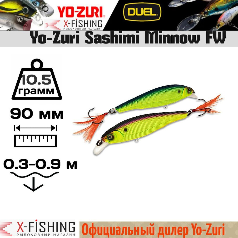 Воблер Yo-Zuri Sashimi Minnow FW 90F, R967-CMAC #1