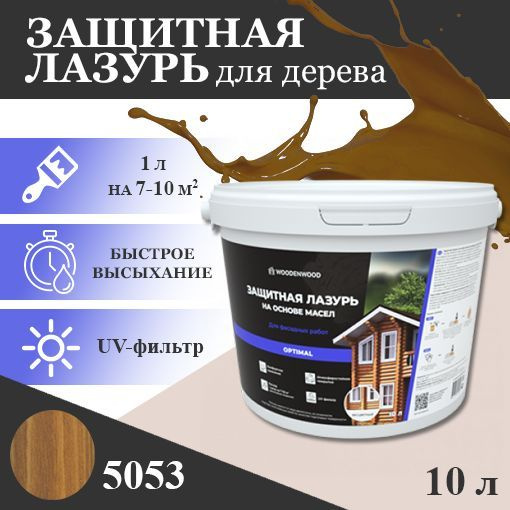 WOODENWOOD Защитная лазурь на основе масел OPTIMAL для фасадных работ, колерованное  #1