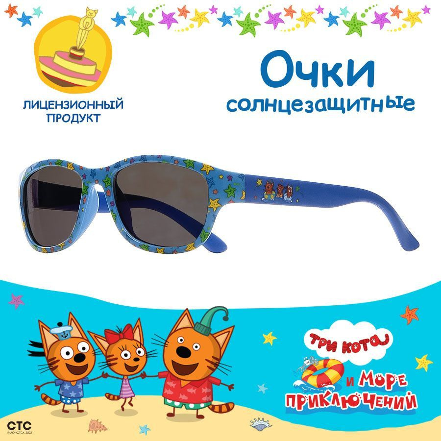 Очки солнцезащитные очки детские ТРИ КОТА #1