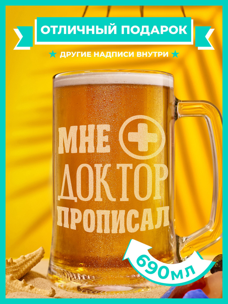 PRO100BEER Кружка пивная для пива, универсальный "Мне доктор прописал", 690 мл, 1 шт  #1