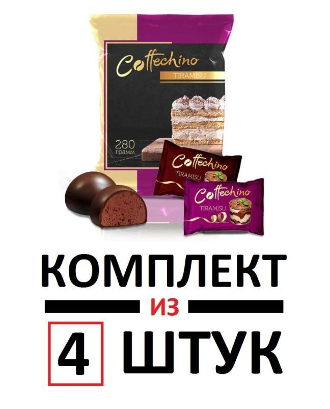 Конфеты "Coffechino" со вкусом тирамису, 1120 грамм - купить с ...