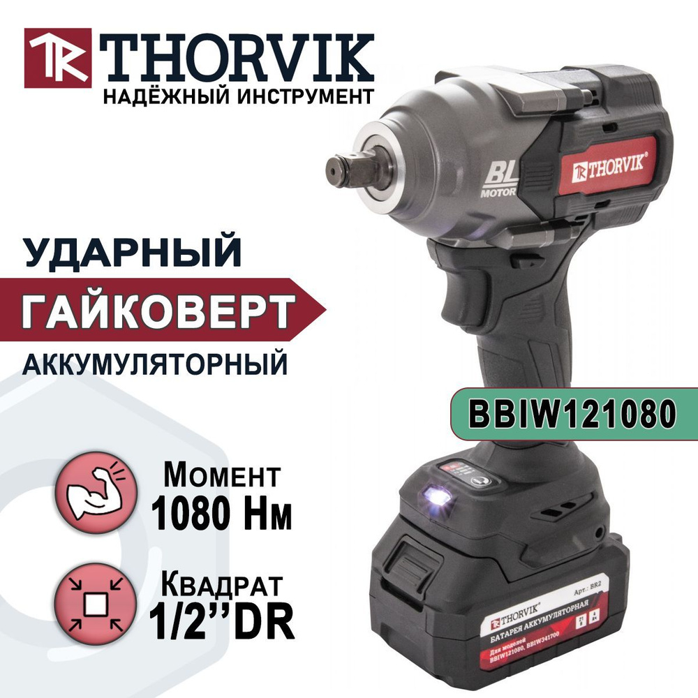 Гайковерт ударный аккумуляторный THORVIK BBIW121080, бесщёточный, квадрат 1/2"DR, 21В, 3 скорости, реверс, #1