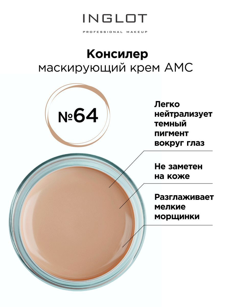 INGLOT Консилер кремовый AMC 64 cream concealer AMC маскирующий крем #1