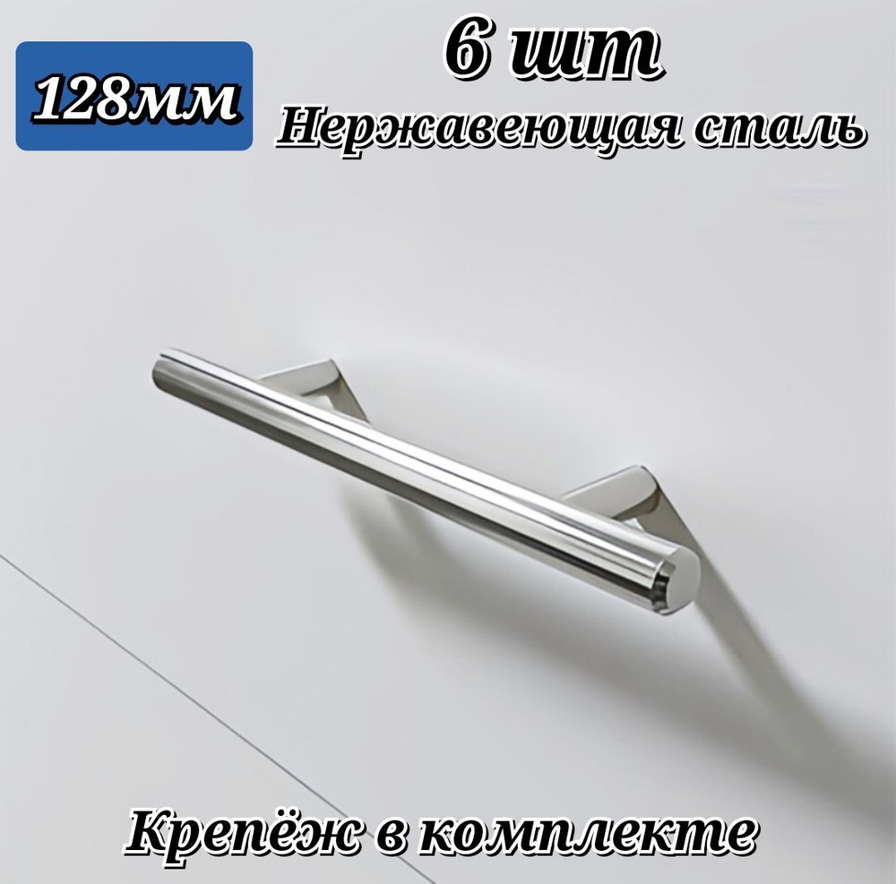 Ручка-рейлинг 128мм Нержавеющая сталь 6 шт. #1