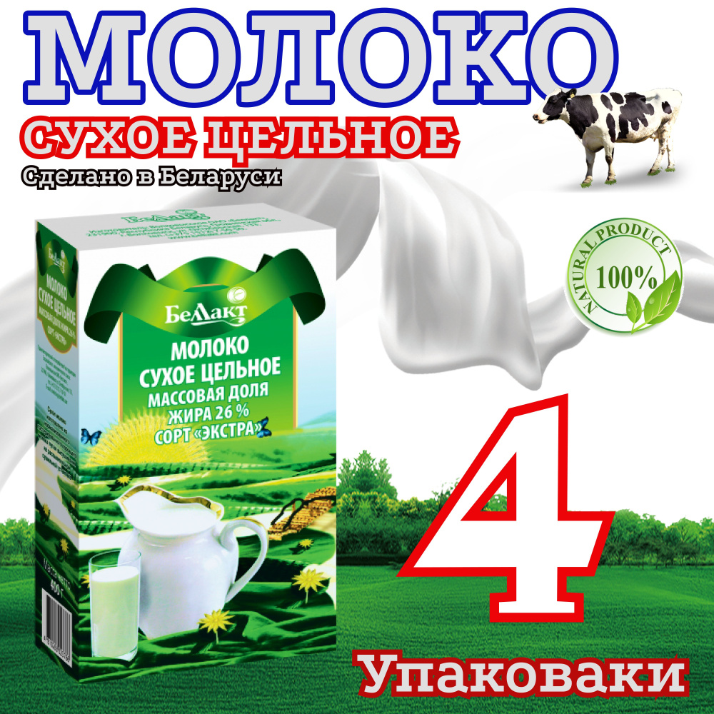 Молоко сухое цельное сорт Экстра 26% Беларусь 4 упаковки по 400гр  #1