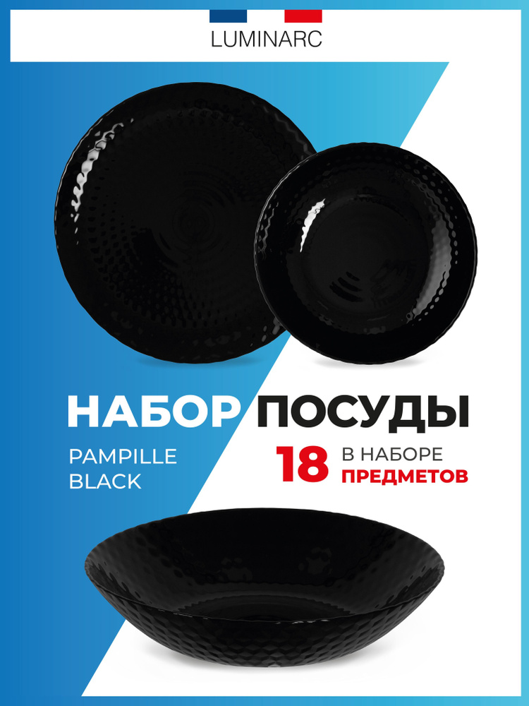 Набор посуды столовой Luminarc PAMPILLE BLACK 18 предметов #1