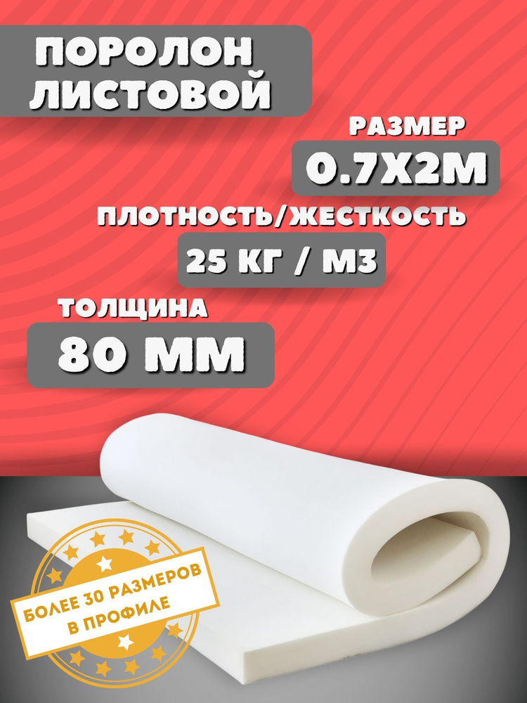 Поролон мебельный листовой 8x70x200 #1