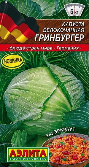 Капуста белокочанная Гринбургер 0,5гр. (Аэлита) #1