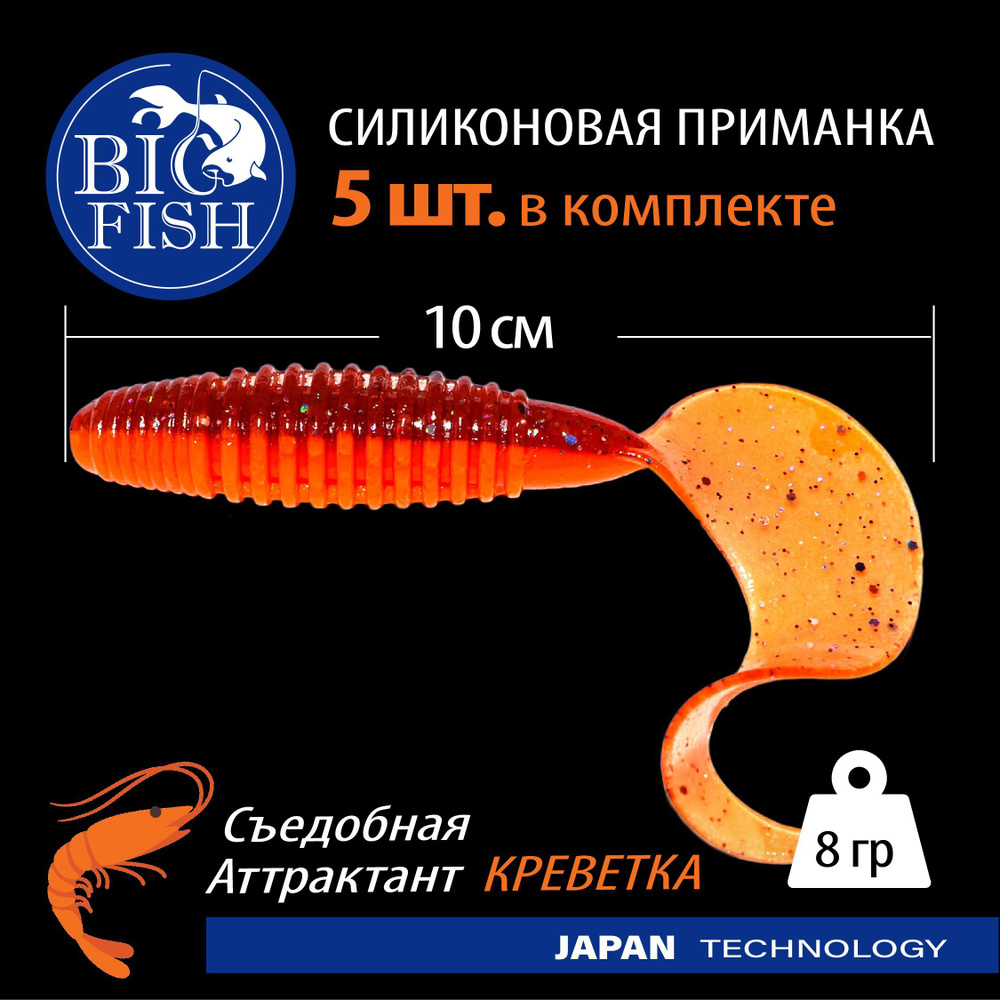 Приманки с запахом съедобные силиконовые (твистер) 5 шт (10 см) T48 / аттрактант Креветка / для рыбалки #1