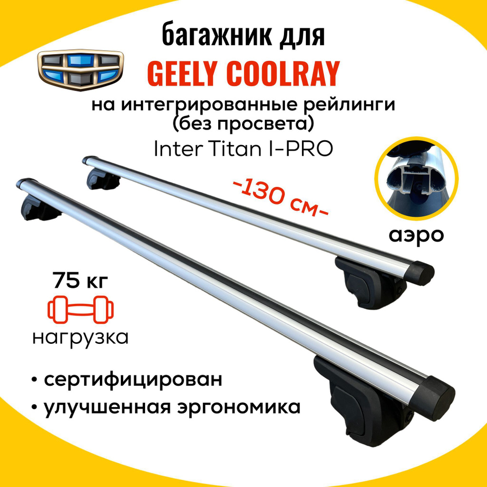 Багажник для Geely Coolray (Джили Кулрей) на интегрированные рейлинги. Inter Titan i-Pro АЭРО (поперечины #1