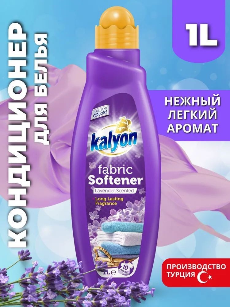 Кондиционер ополаскиватель для белья KALYON FABRIC SOFTENER Аромат Лаванды 1 л, без фосфатов, с антистатическим #1