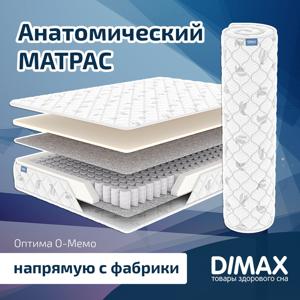 Dimax Матрас Оптима О-Мемо, Независимые пружины, 80х190 см #1