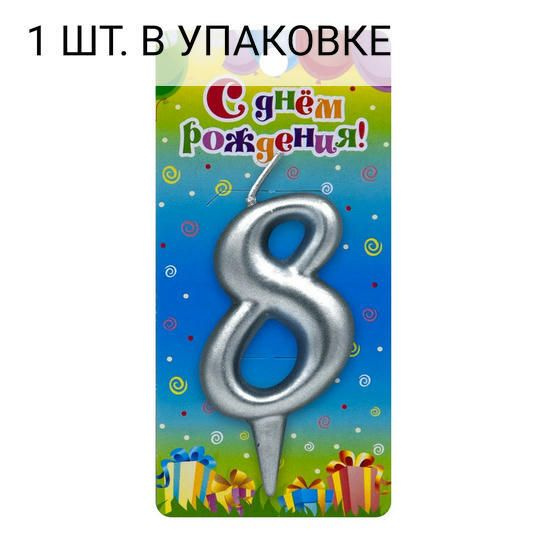 Свеча Цифра, 8, Серебро, 6 см, 1 шт, праздничная свечка на день рождения, юбилей, мероприятие  #1