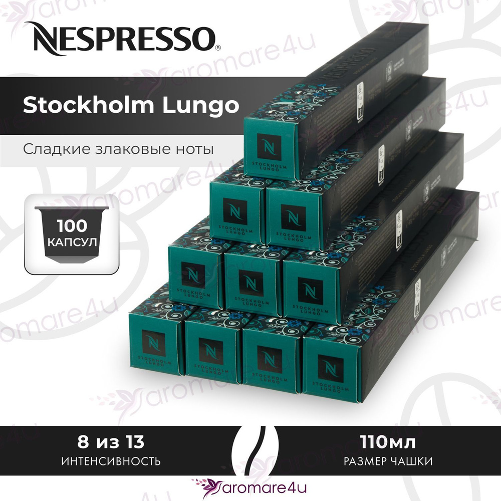 Кофе в капсулах Nespresso Stockholm Lungo - Сладкий со злаковыми нотами - 10 уп. по 10 капсул  #1