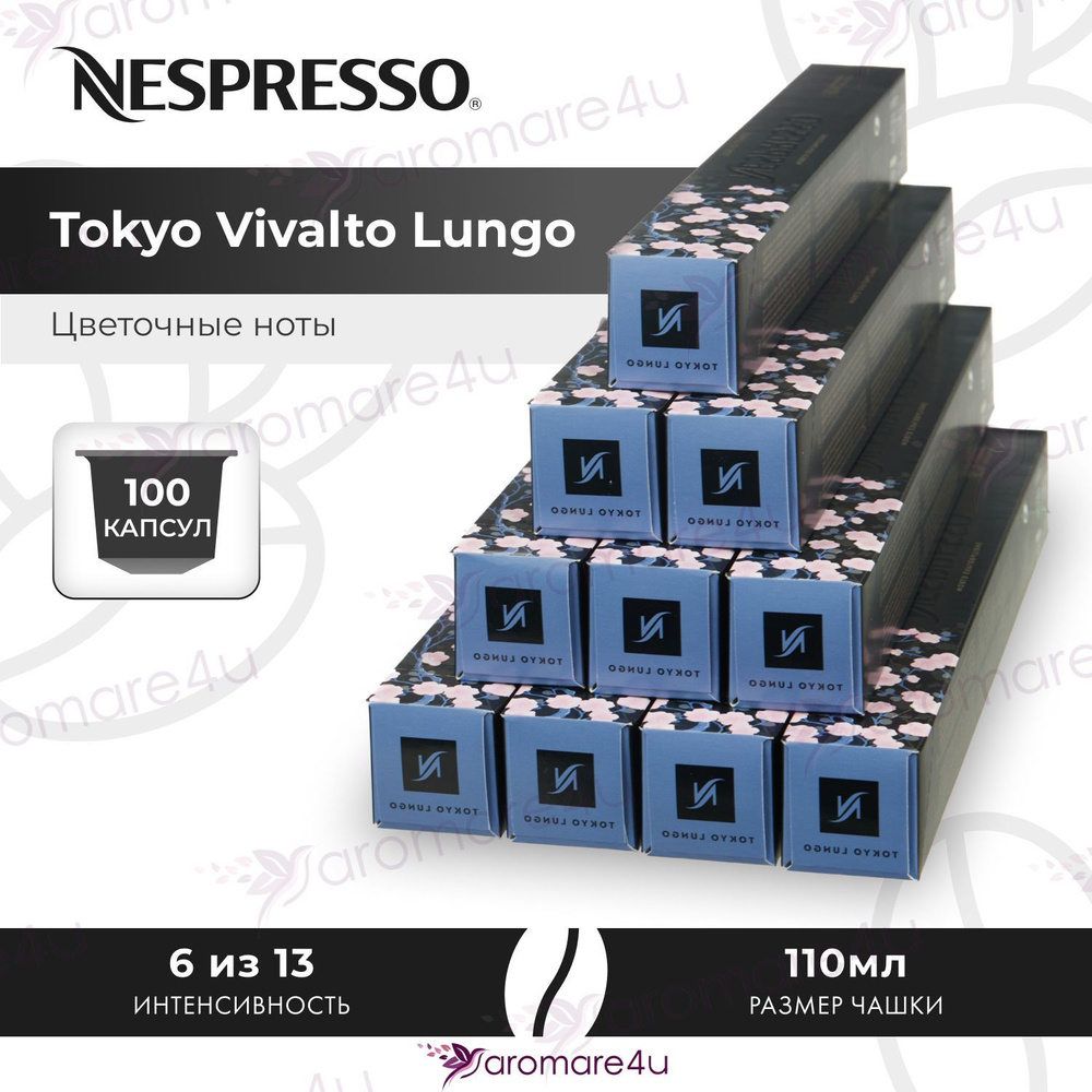 Кофе в капсулах Nespresso Tokyo Vivalto Lungo - Цветочный аромат с кислинкой - 10 уп. по 10 капсул  #1