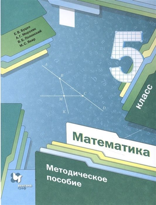 Методическое пособие Просвещение ФГОС Буцко Е.В., Мерзляк А.Г., Полонский В.Б. Математика 5 класс, , #1