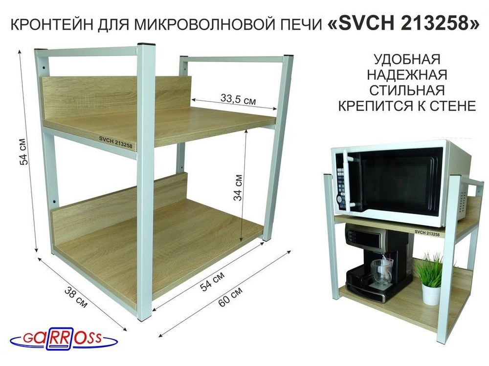 Кронштейн для микроволновки, высота, 54см серый "SVCH 213258" две полки 35х60см со стенками, дуб сонома #1