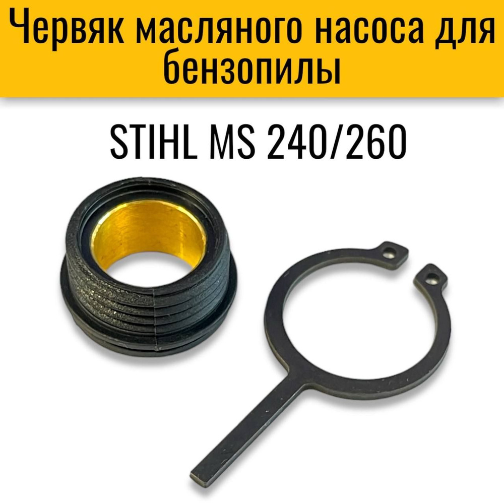 Привод (червяк) масляного насоса для бензопилы STIHL MS 240/ 260  #1