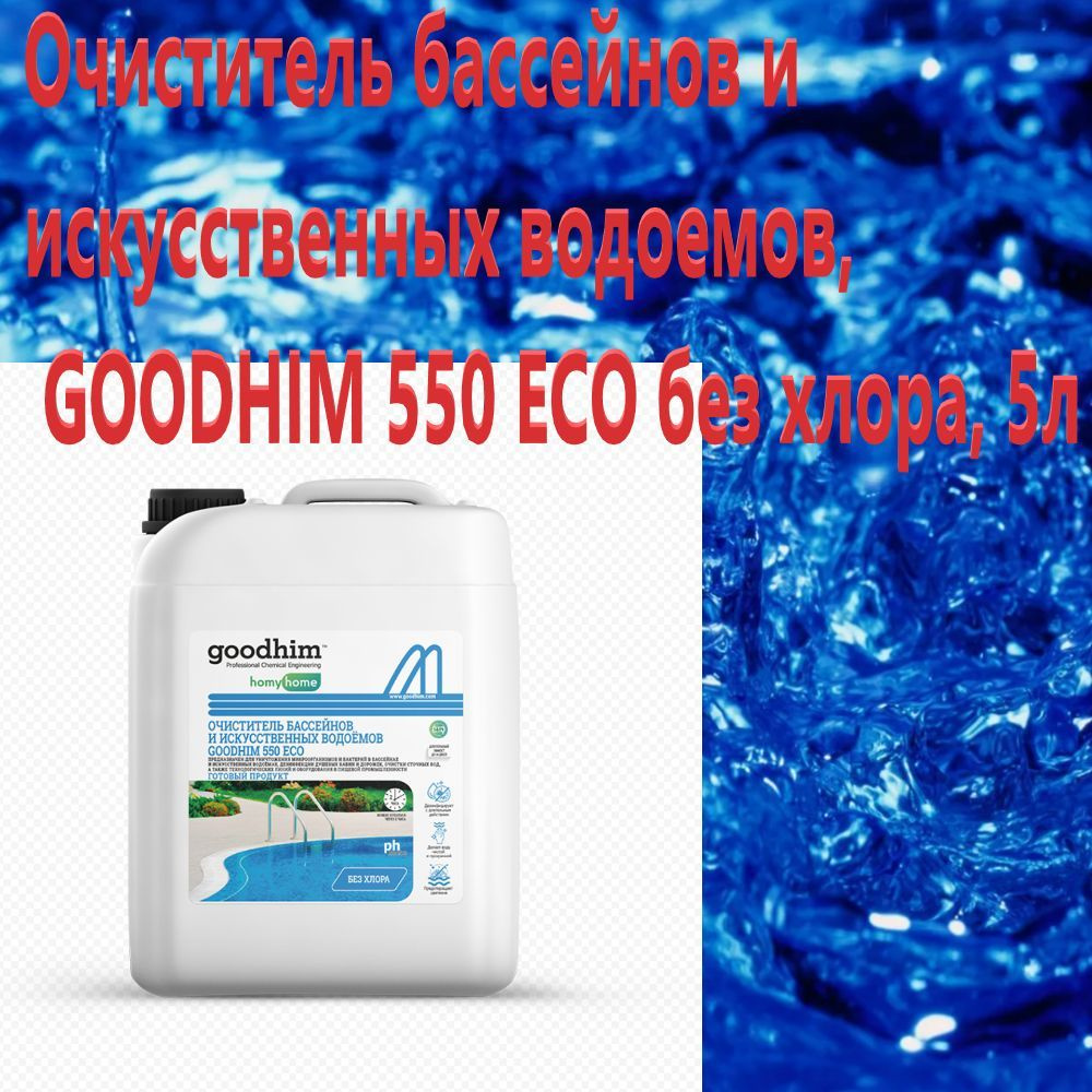 Очиститель бассейнов GOODHIM 550 ECO без хлора, 5 л. #1