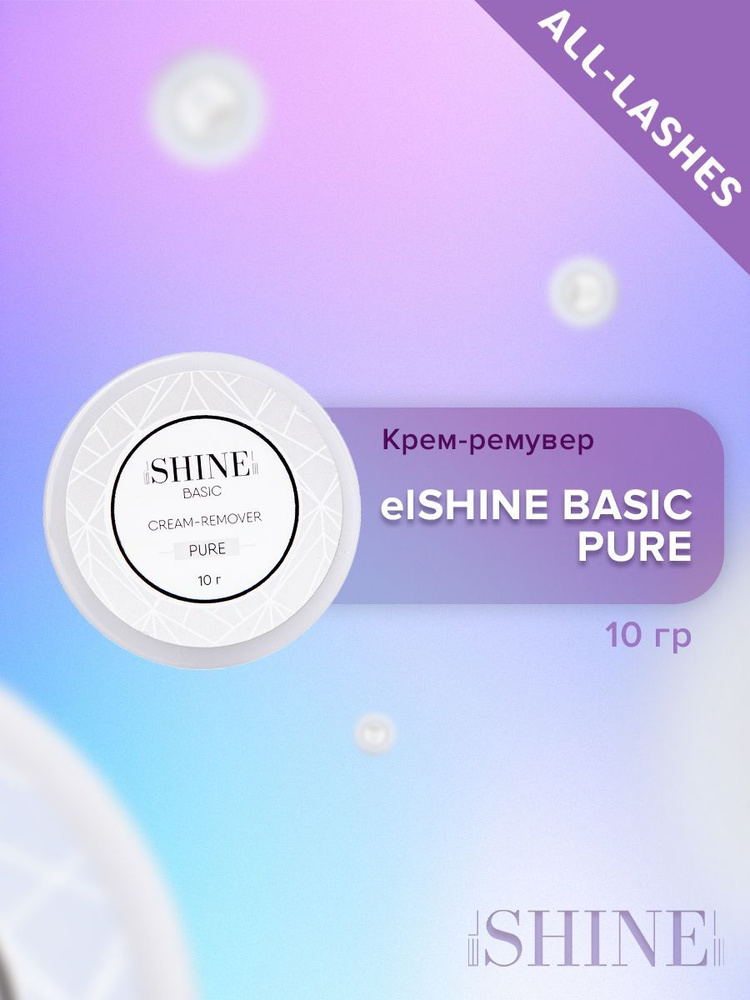 elSHINE Кремовый ремувер для снятия наращеннных ресниц Эльшайн BASIC PURE, 10 г  #1