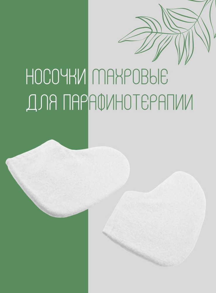 Носки косметические махровые для парафинотерапии 1 пара  #1